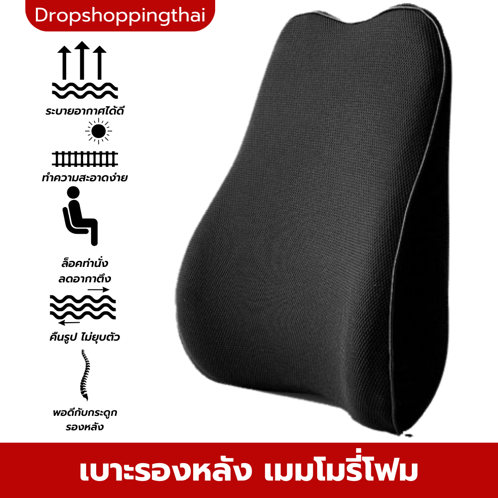 เบาะรองหลัง เบาะรองหลัง memory foam คืนตัวได้ดี เบาะรองหลังเพื่อสุขภาพ ลดอาการปวดหลัง แบบยาว เพื่อสุขภาพ เมมโมรี่โฟมแท้ สีดำ