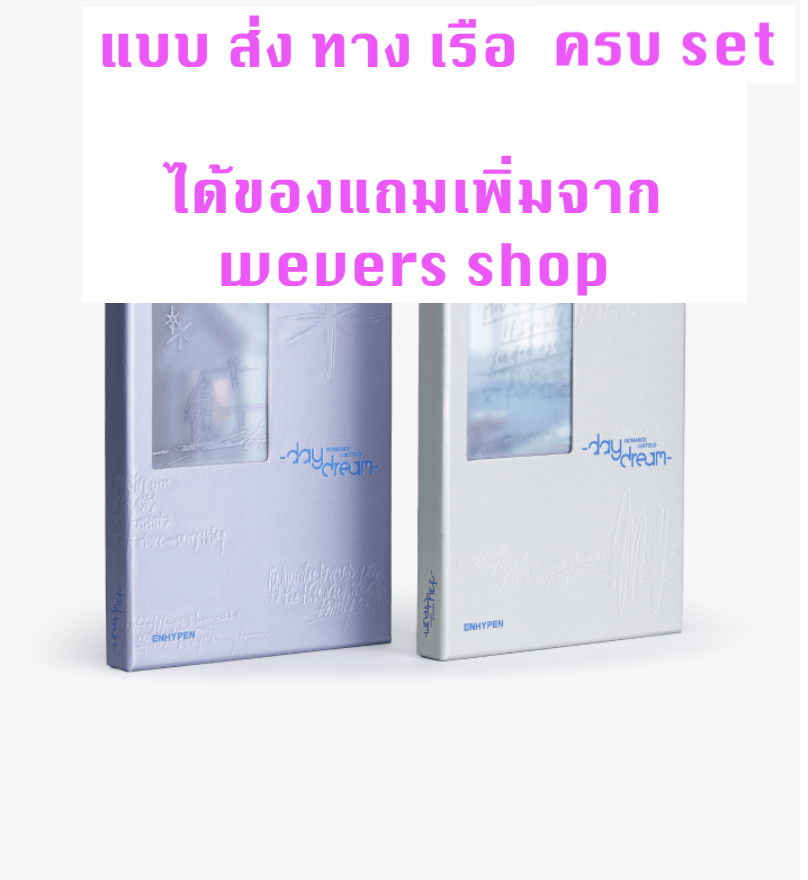 Enhypen -ROMANCE : UNTOLD -daydream -แบบครบ set - แบบได้ของแถมเพิ่ม จาก weverse shop - ส่ง เรือ