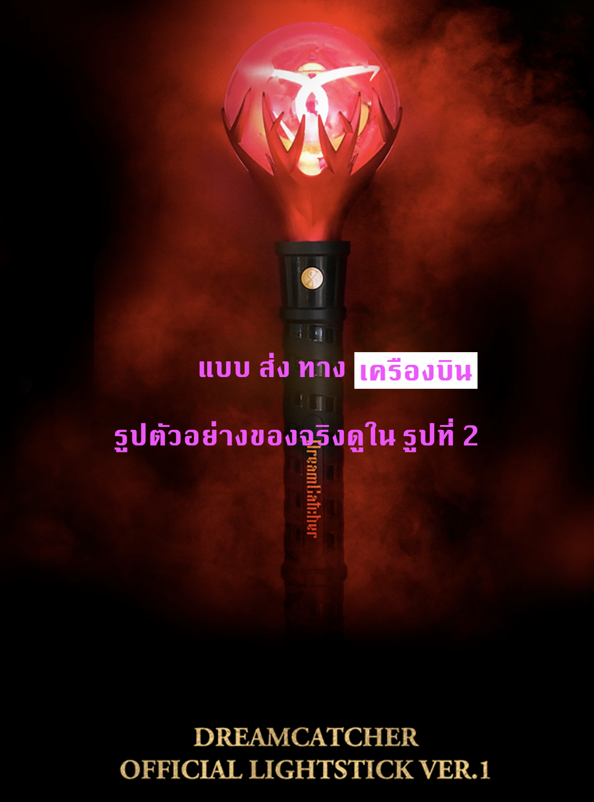 DREAMCATCHER - [OFFICIAL MD] DREAMCATCHER OFFICIAL LIGHTSTICK VER.1 - ส่งเครืองบิน