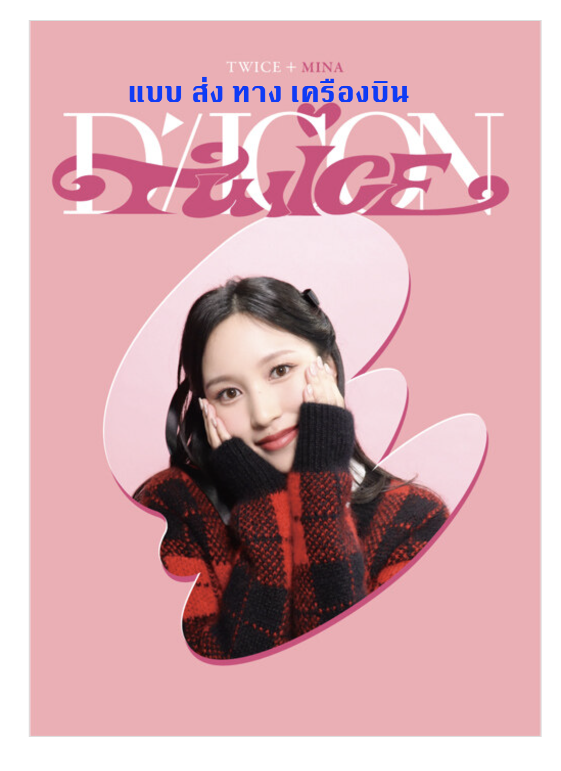 TWICE -DICON D’FESTA MINI EDITION แบบ Mina ส่ง ทาง เครืองบิน