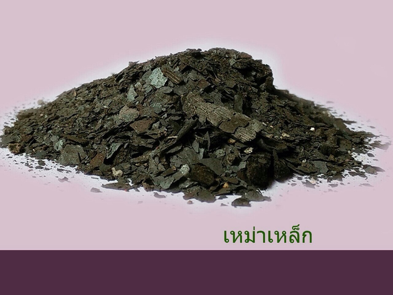 เขม่าเหล็ก ,สนิมเหล็ก