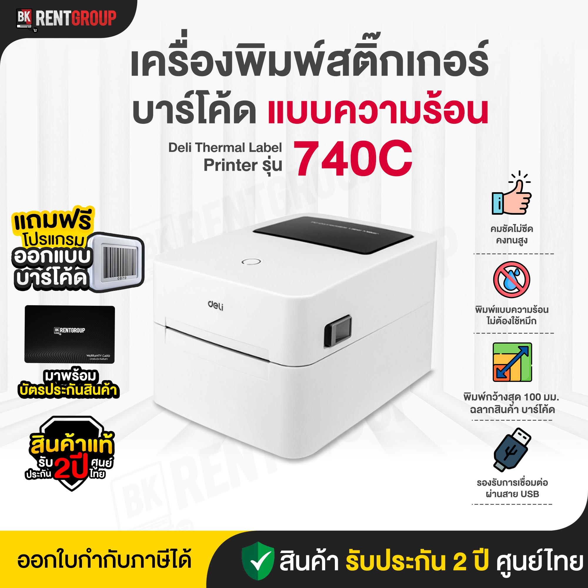เครื่องพิมพ์สติ๊กเกอร์ ระบบความร้อน รุ่น 740C รับประกันศูนย์ไทย2ปีมาพร้อมโปรแกรมทำบาร์โคดให้ใช้งาน