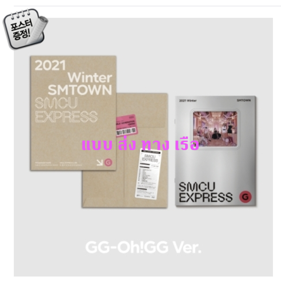 GIRLS' GENERATION-OH!GG - Winter SMTOWN : SMCU EXPRESS - ส่ง เรือ