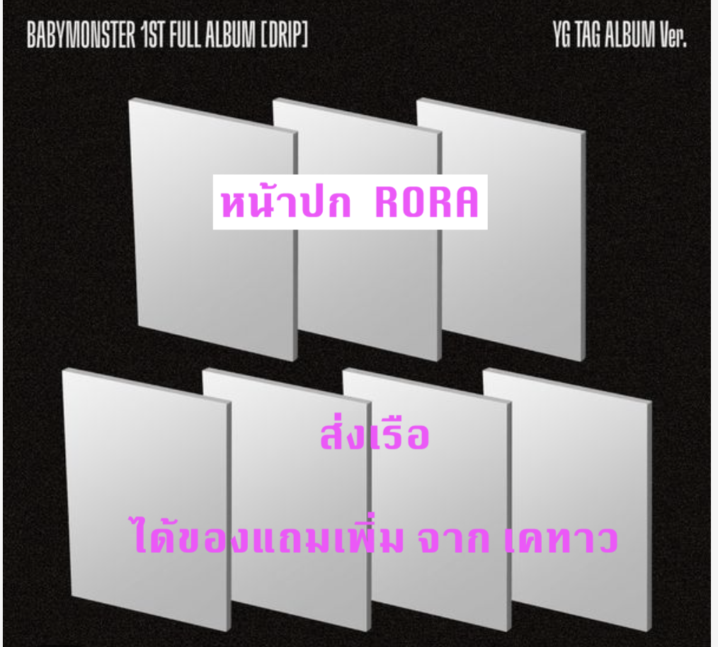 BABYMONSTER - 1st FULL Album [DRIP] แบบ YG TAG ALBUM Ver หน้า ปก RORA Ver. แบบได้ของแถมเพิ่ม จาก เคทาว - ส่งเรือ