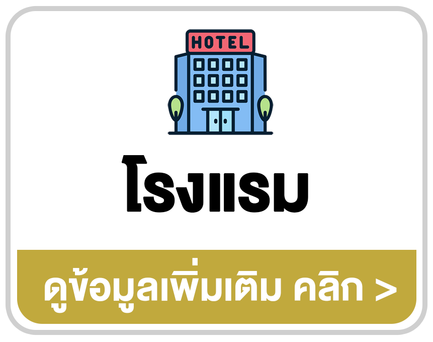 โปรแกรมโรงแรม ระบบจองห้อง พัก และออกบิลค่าใช้จ่าย
