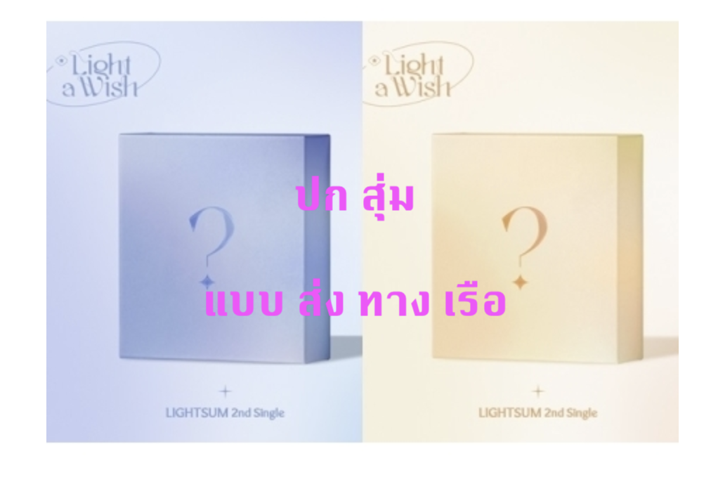 LIGHTSUM - 2nd Single [Light a Wish หน้าปก สุ่ม + โปสเตอร์ พร้อมกระบอกโปสเตอร์ - ส่ง เรือ