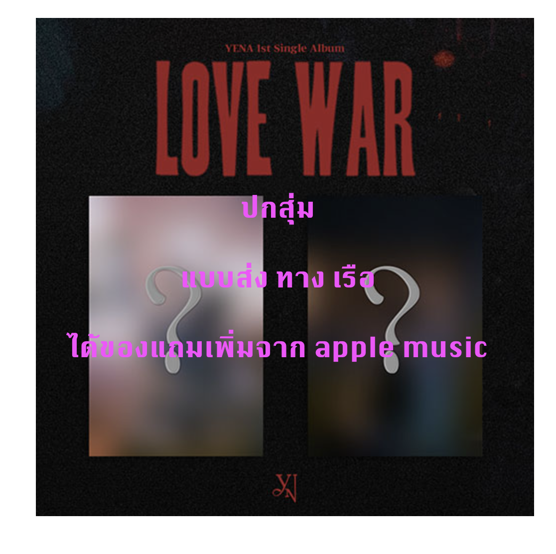 YENA -1st Single Album [Love War] แบบ ได้ของแถม เพิ่มจาก apple music - ปกสุ่ม - ส่งเรือ