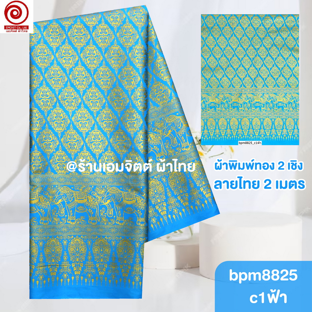 [S-bpm8825] ผ้าปูเตียงสปา พิมพ์ทอง 2เมตร พรีเมี่ยม! ผ้าคอตต้อน 100% เย็บขอบพร้อมใช้