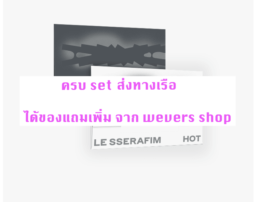 LE SSERAFIM -5th Mini Album 'HOT - แบบ ได้ ของแถมเพิ่ม จาก wevers shop - แบบ Weverse Albums ver ครบ set - ส่ง เรือ