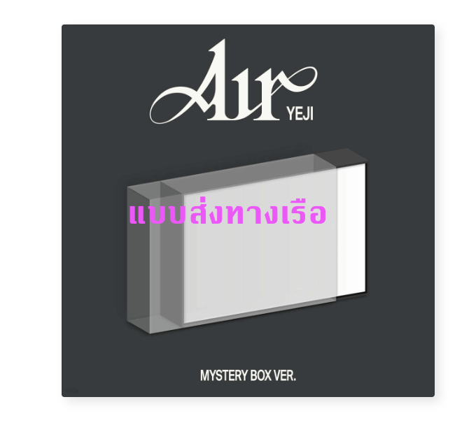 ITZY - YEJI (ITZY) - [Air] แบบ Mystery Box - ส่งเรือ