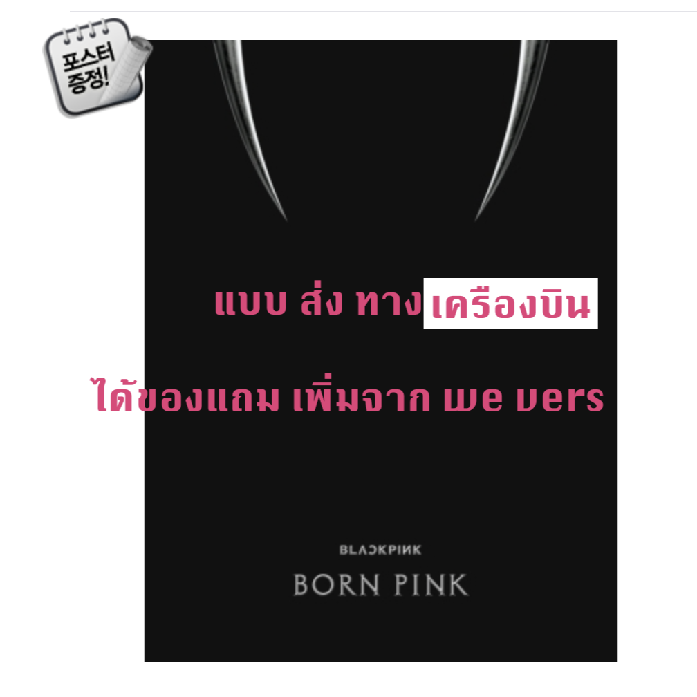 BLACKPINK - 2nd ALBUM [BORN PINK] BOX SET แบบ ได้ของแถม เพิ่ม จาก wevers หน้าปก BLACK ver. + โปสเตอร์ พร้อมกระบอกโปสเตอร์ - ส่งเครืองบิน