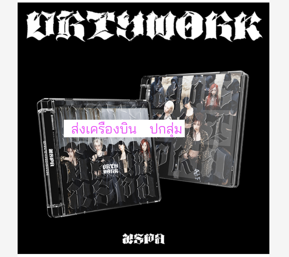 aespa - Single Album [Dirty Work] แบบ Dirty Code Ver. - ปกสุ่ม - ส่ง เครืองบิน