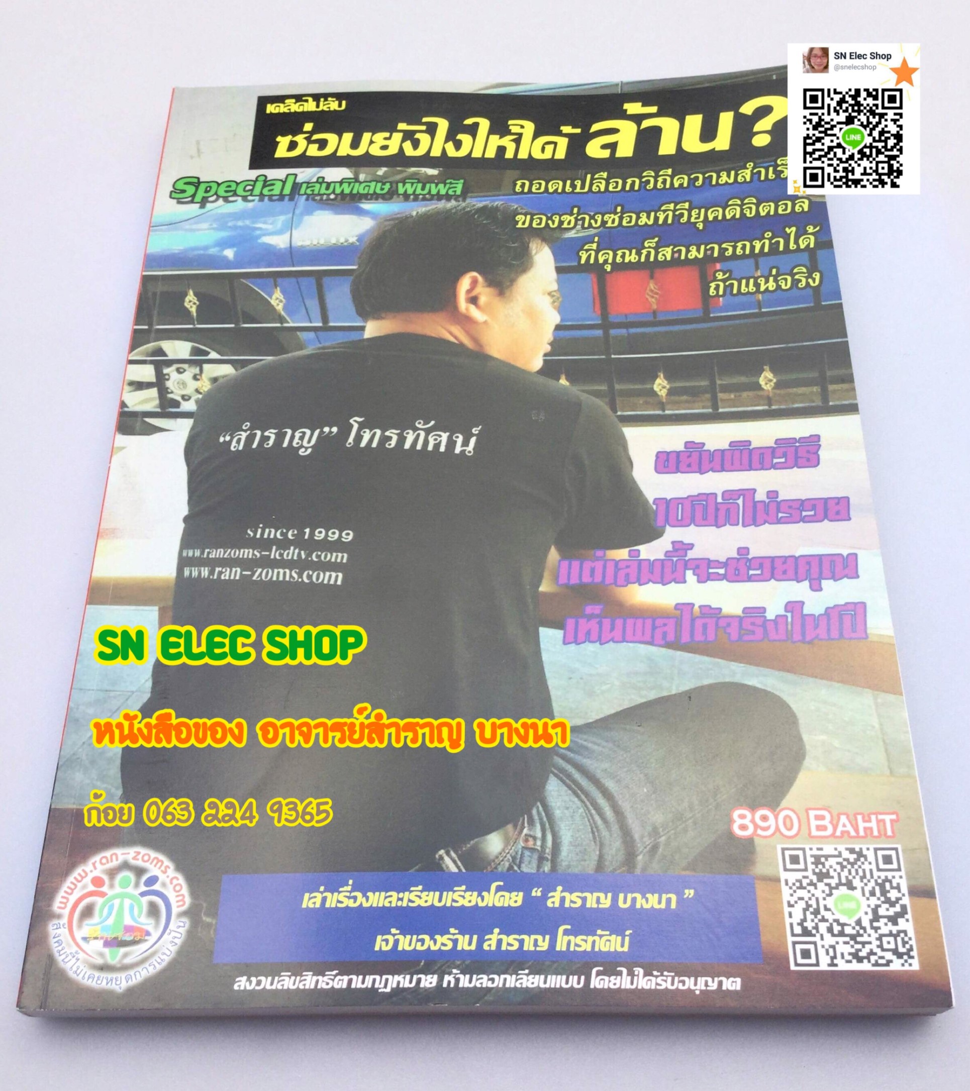 ซ่อมยังไงให้ได้ ล้าน? (รูปสี 50% ของเล่ม)