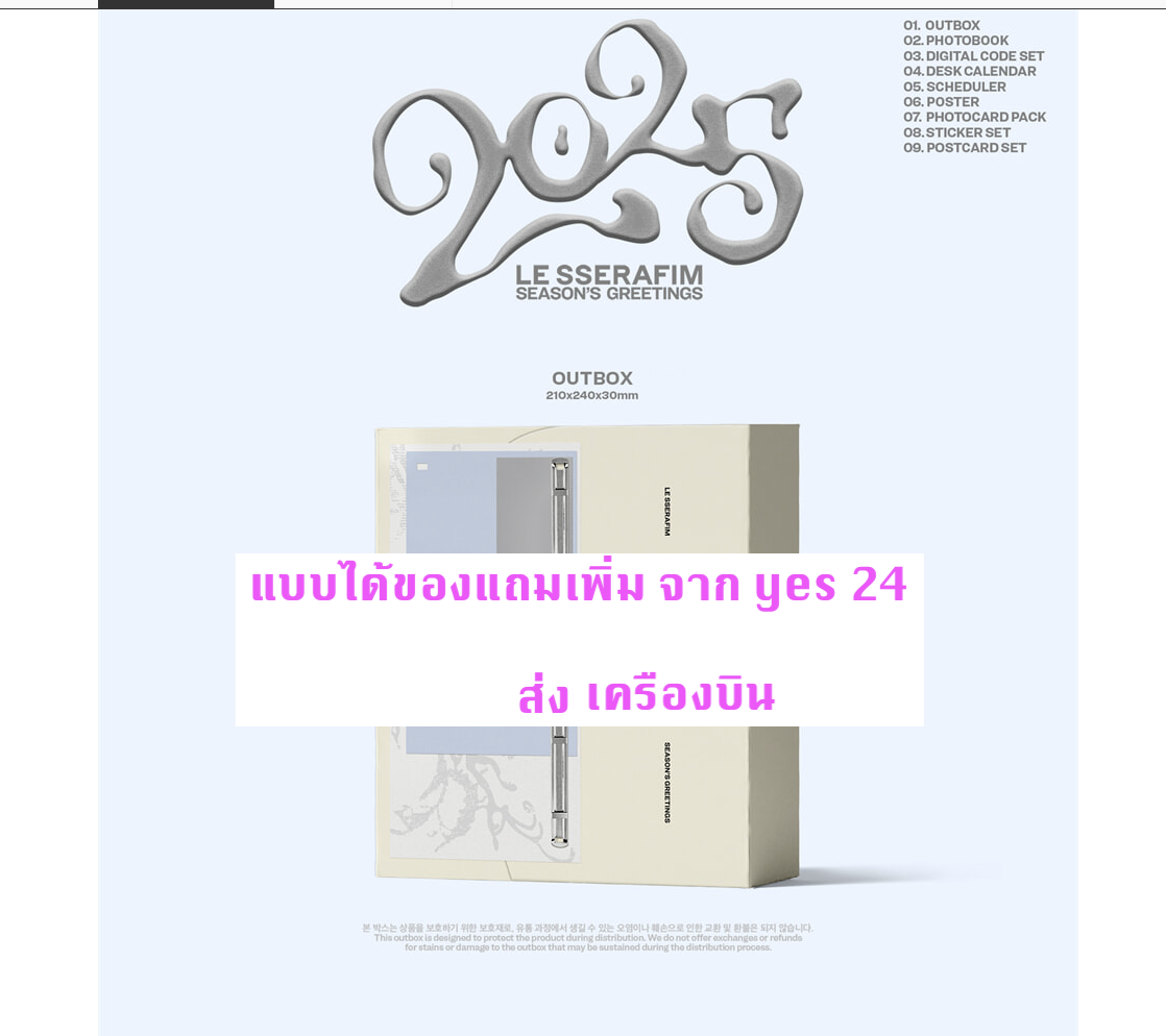 LE SSERAFIM -LE SSERAFIM 2025 SEASON’S GREETINGS แบบได้ของแถมเพิ่ม จาก yes 24 - ส่งเครืองบิน