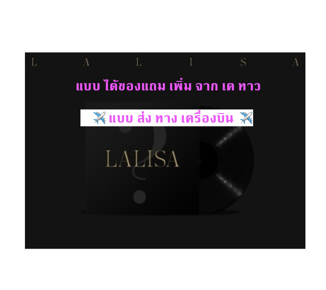 BLACKPINK - LISA - FIRST SINGLE VINYL LP LALISA (LIMITED EDITION) แผ่น เสียง แบบ ได้ ของแถมเพิ่ม จาก ktown - ส่ง เครืองบิน