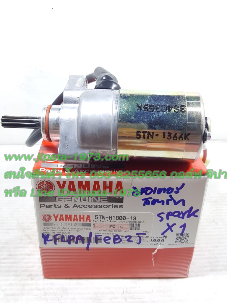 (Spark 110) มอเตอร์สตาร์ท Yamaha Spark 110 ,X-1 แท้