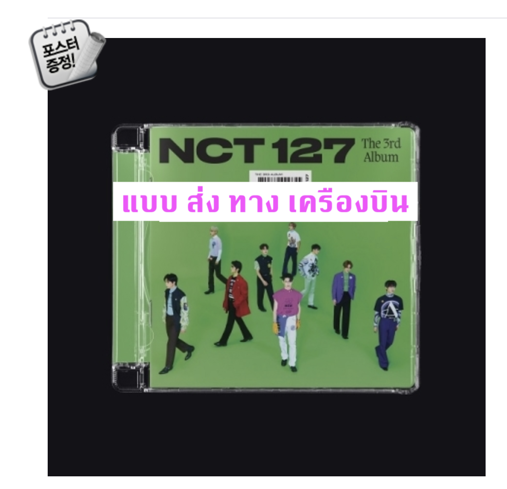 NCT 127 - The 3rd Album [Sticker] แบบ Jewel Case Ver. - ปกสุ่ม - แบบ ส่ง เครืองบิน