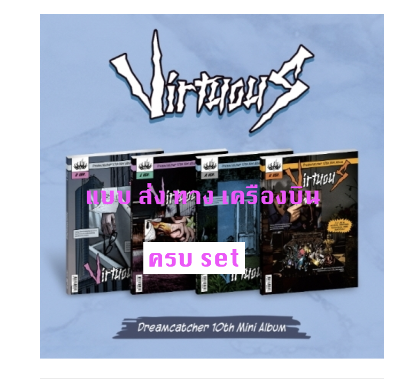 DREAMCATCHER - 10th Mini Album [VirtuouS] ครบ set - ส่งเครืองบิน