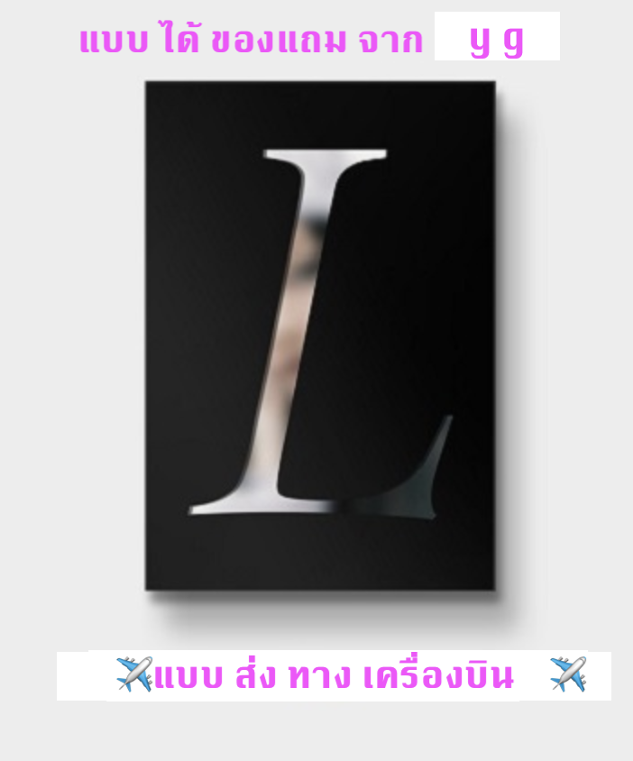 BLACKPINK - LISA - FIRST SINGLE ALBUM LALISA หน้าปก BLACK Ver. แบบได้ของแถมเพิ่มจาก y g - ส่ง เครืองบิน พร้อมส่ง