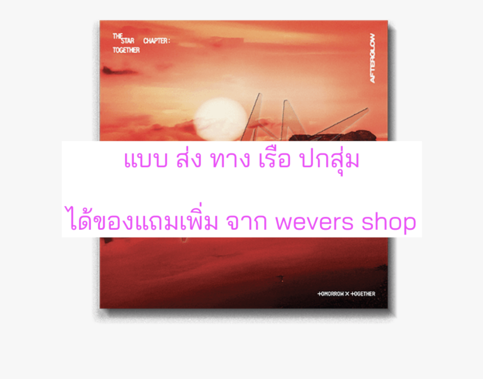 TOMORROW X TOGETHER (TXT) -'The Star Chapter: TOGETHER'. แบบ Afterglow Ver แบบได้ของแถมเพิ่ม จาก weverse shop. ปกสุ่ม - ส่งเรือ
