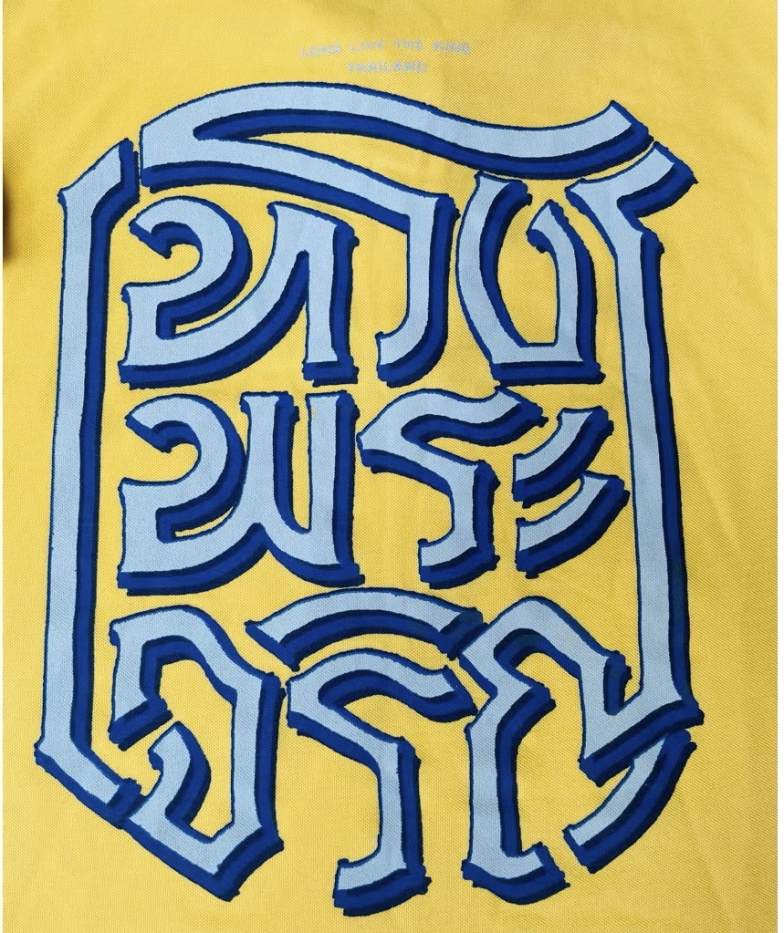 ส่งต่อ เสื้อยืดโปโลสีเหลือง ลายทรงพระเจริญ by Kai /คอปก ปลายแขนจั๊ม ชายผ่าข้าง Size L รอบอก 38-40 นิ้ว