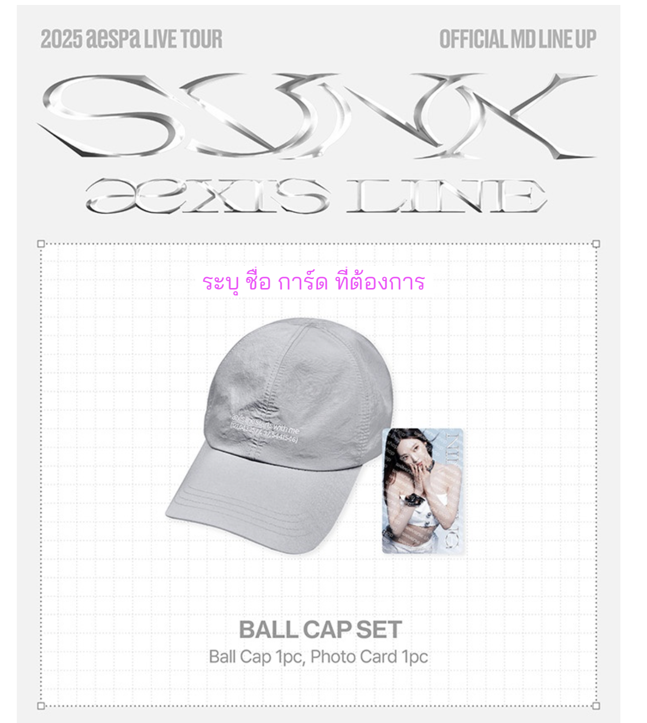 aespa - [SYNK : aeXIS LINE MD]. -Ball Cap Set. ระบุชื่อทีต้องการ