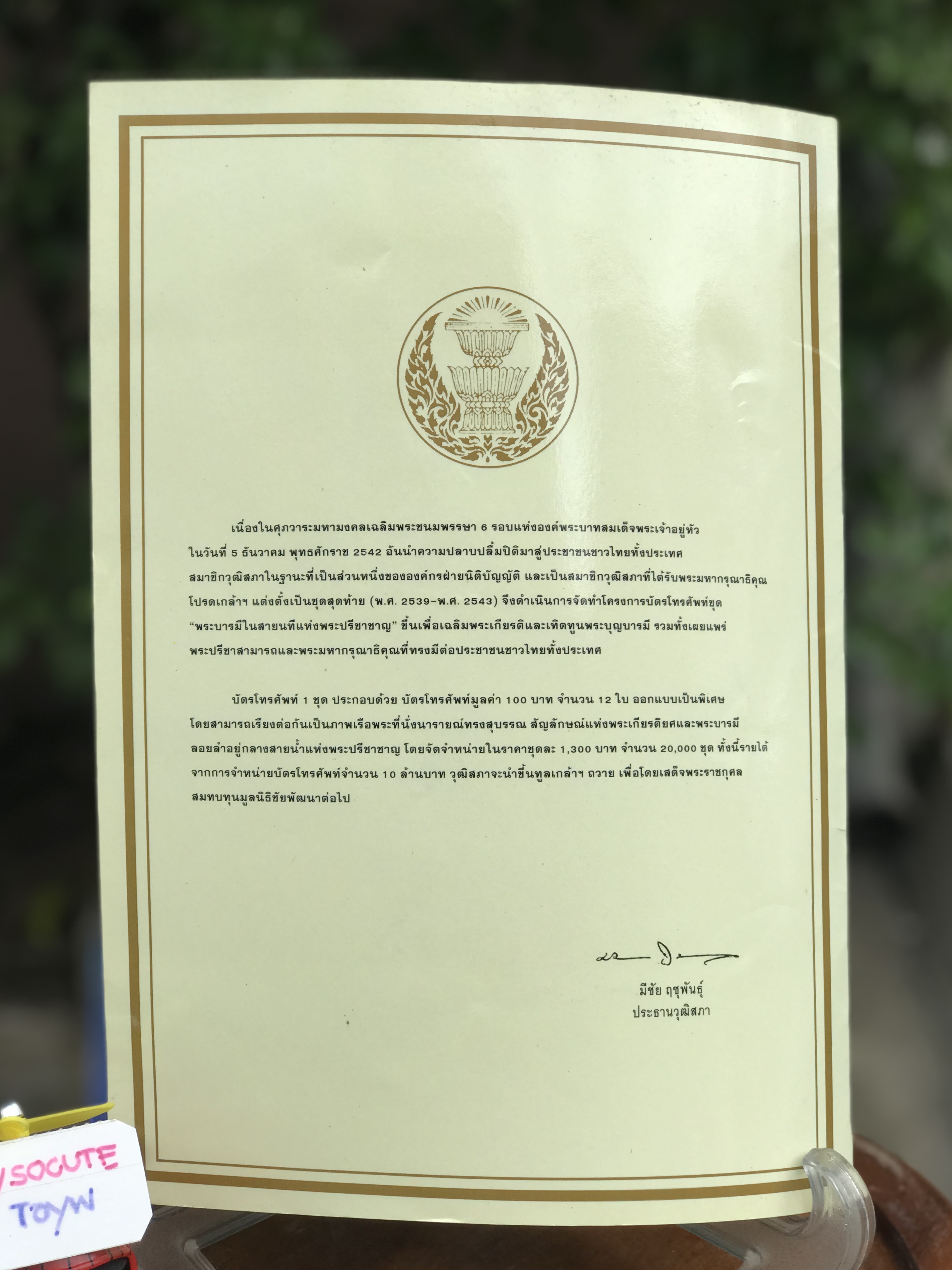 บัตรโทรศัพท์ TOT ครบชุด 12 ใบ ชุดเรือพระที่นั่งนารายณ์ทรงสุบรรณ - พระบารมีในสายนทีแห่งพระปรีชาชาญ เฉลิมพระชนมพรรษา 6 รอบ 5 ธันวาคม 2542 ในหลวงรัชกาลที่ 9 จัดทำโดยสมาชิกวุฒิสภา