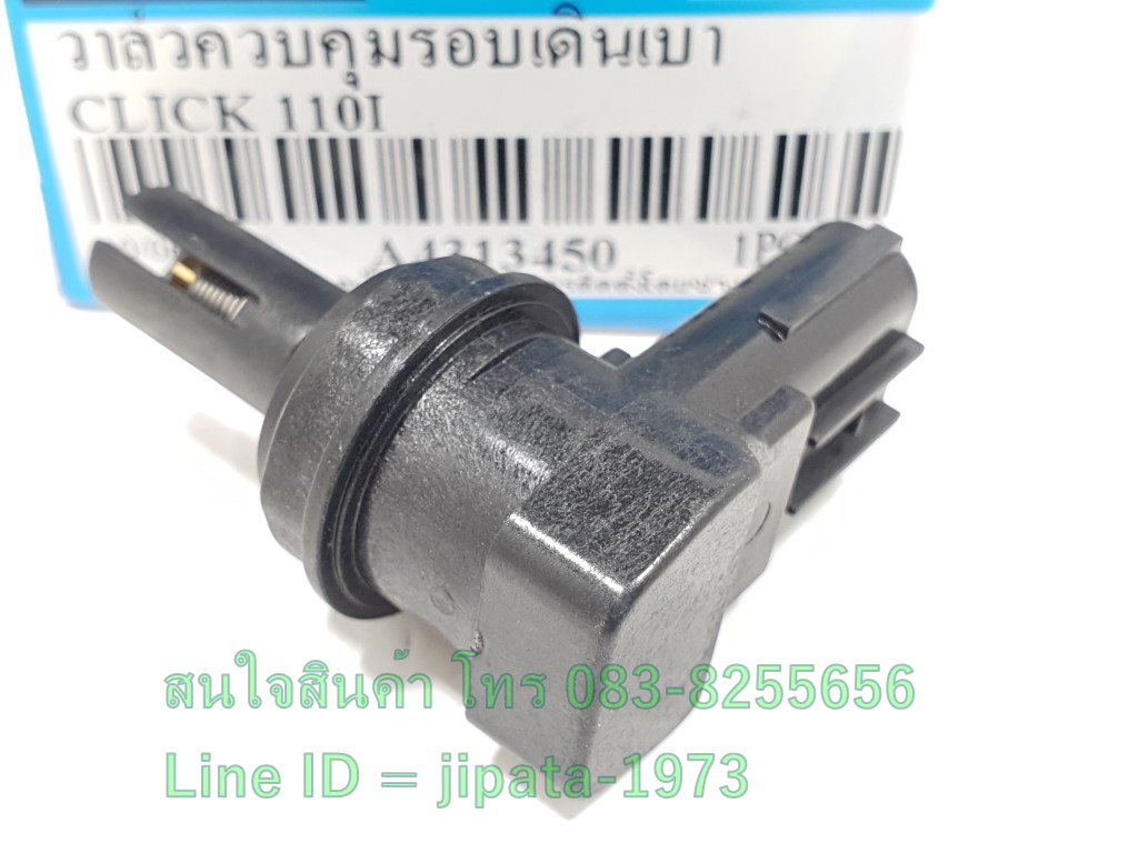 (Click 110i) ชุดวาล์วควบคุมอมกาศวงจรเดินเบา Honda Click 110 i งานเกรดเอ
