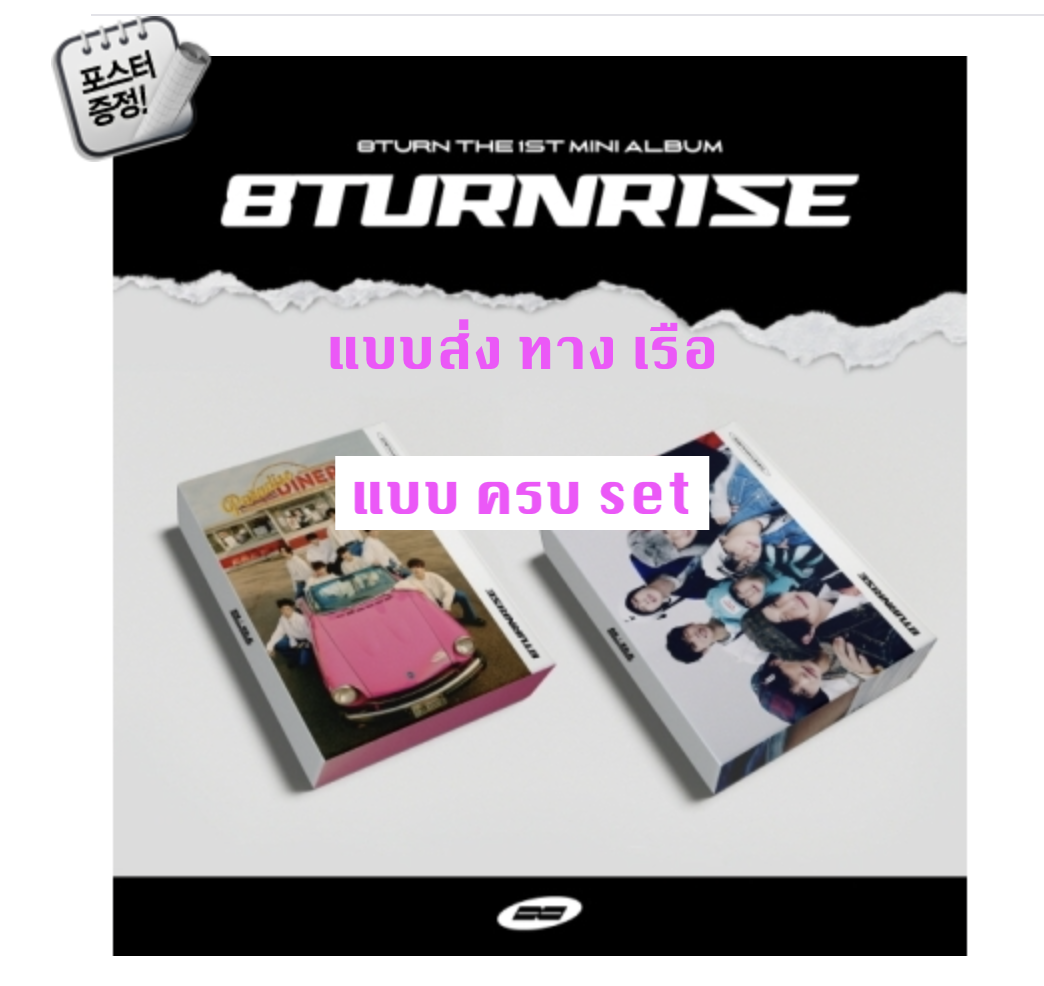 8TURN - The 1st Mini Album [8TURNRISE] แบบ ครบ set TURN Ver. + RISE Ver + โปสเตอร์ พร้อมกระบอกโปสเตอร์ - ส่งเรือ