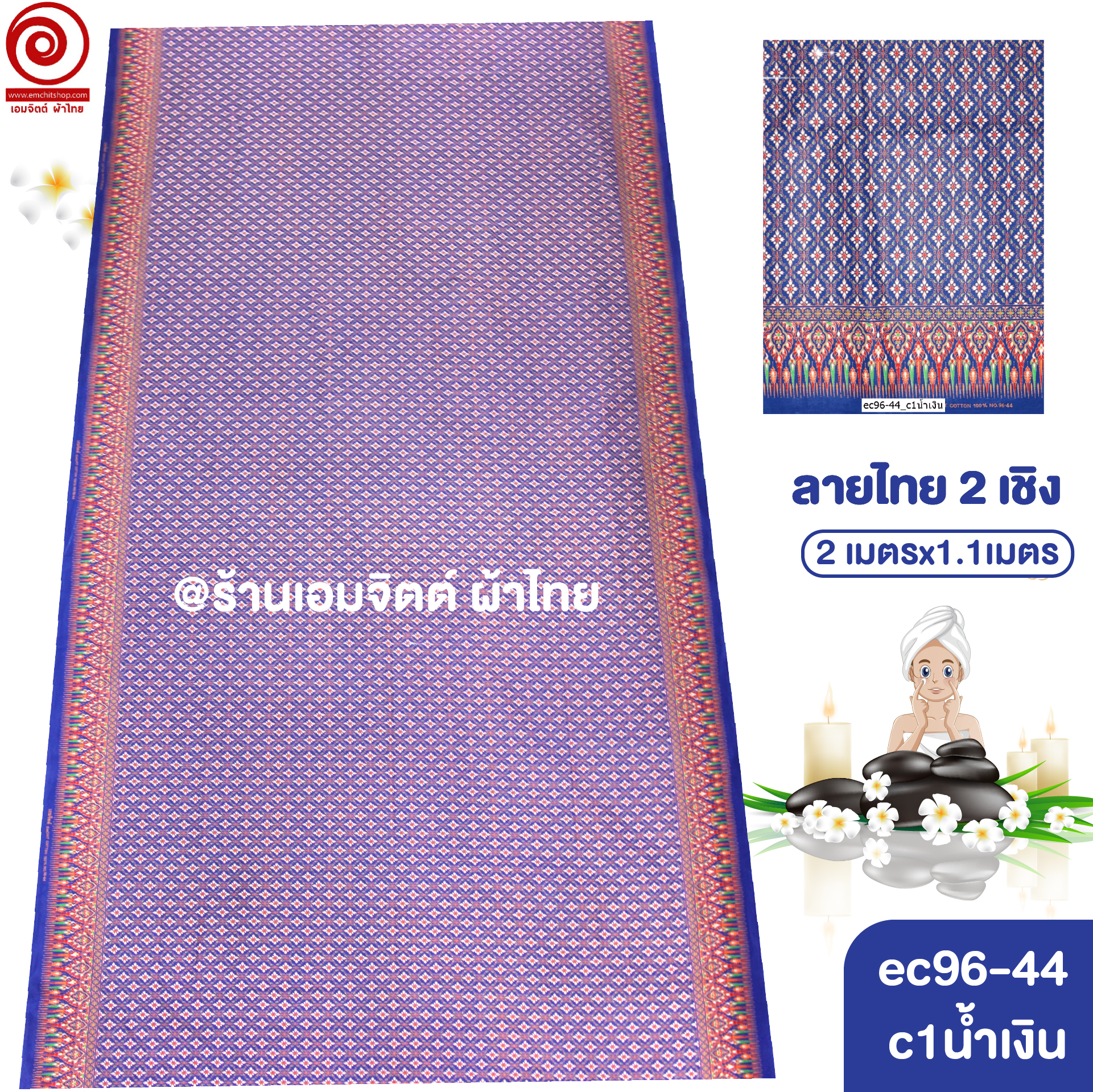 [S-ec96-44] ผ้าปูเตียงนวด ปูเตียงสปา ยาว 2เมตร คอตต้อน 100% เย็บขอบแล้ว พร้อมใช้