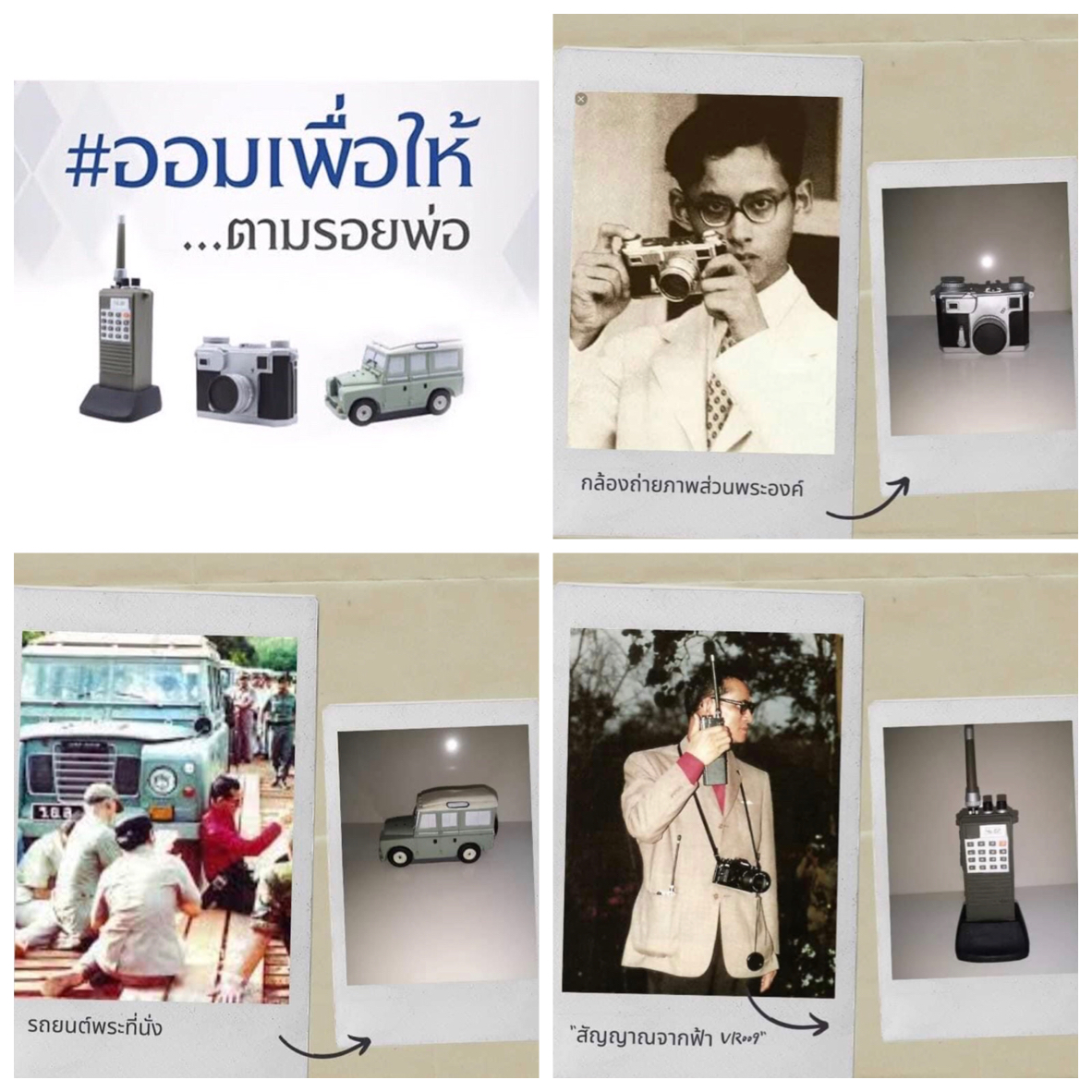 กระปุกออมสินทรงงาน รุ่น 1 ออมเพื่อให้ตามรอยพ่อ ในหลวงรัชกาลที่ ๙ โรงพยาบาลศิริราช ราคาชุดละ 4,500 บาท (มีออมสิน 3 ชิ้น วิทยุสื่อสาร กล้อง และรถยนต์พระที่นั่ง บรรจุในกล่อง)