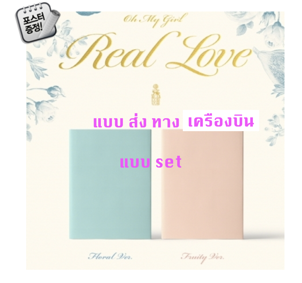 OH MY GIRL - 2nd Album [Real Love] แบบ set หน้าปก Floral Ver. + Fruity Ver. + โปสเตอร์ พร้อมกระบอกโปสเตอร์ - ส่ง เครืองบิน