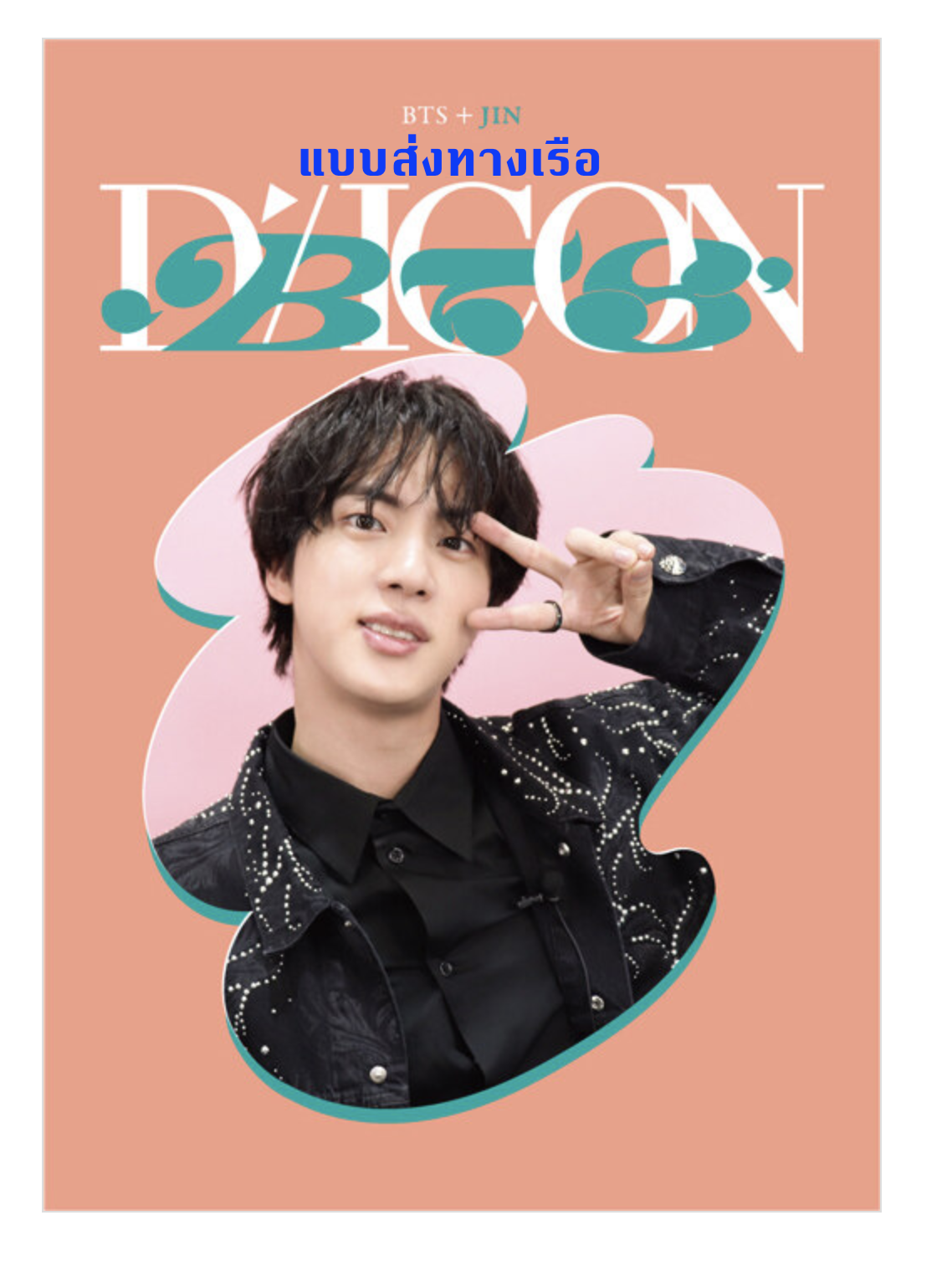 BTS -DICON D’FESTA MINI EDITION : BTS - ปก JIN - ส่งเรือ