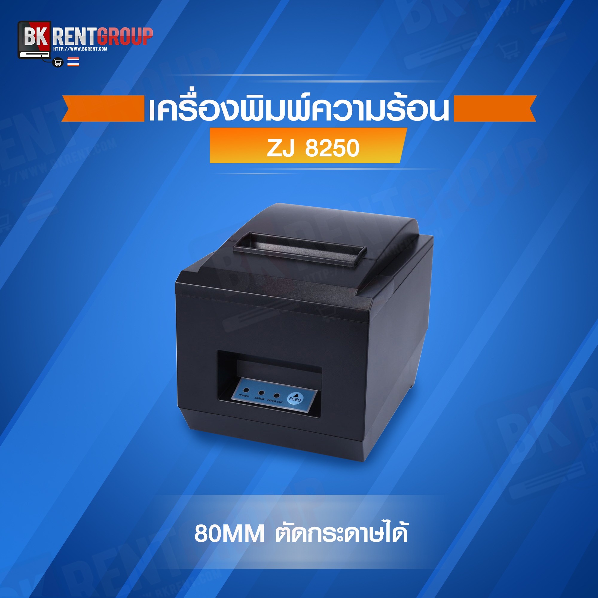 ZJ 8250 POS Receipt Thermal Printer with 80mm(มีระบบตัดกระดาษ)