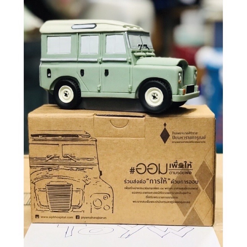 ชิ้นละ 1,750 บาท กระปุกออมสินทรงงาน รุ่นแรก ออมเพื่อให้ตามรอยพ่อ ในหลวงรัชกาลที่ ๙ โรงพยาบาลศิริราช วิทยุสื่อสาร และรถจิ๊ปพระที่นั่ง บรรจุในกล่อง