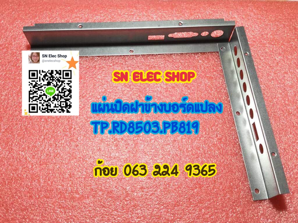 แผ่นปิดฝาข้างบอร์ดแปลง ใช้ได้กับรุ่น TP.RD8503.PB819 ; TP.VST59.PB819