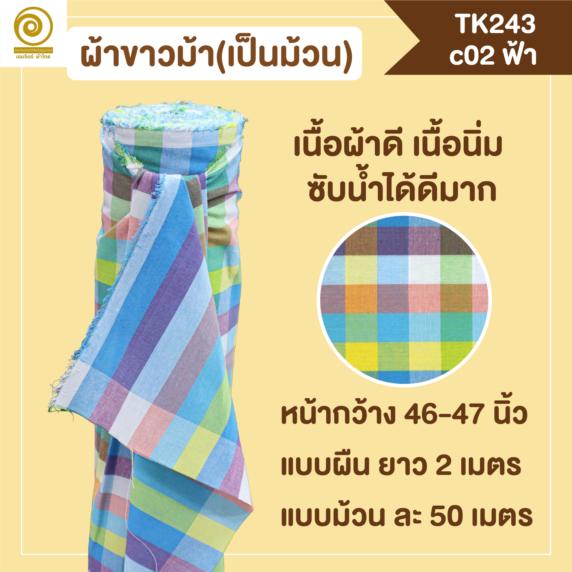 [2ม.] ผ้าขาวม้า TK243 ฟ้า