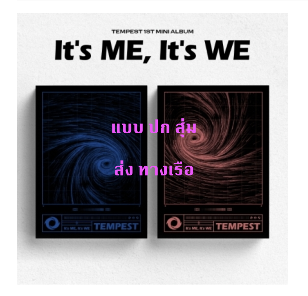 TEMPEST - Mini Album Vol.1 [It’s ME, It's WE] หน้าปก สุ่ม - แบบ ส่ง ทางเรือ