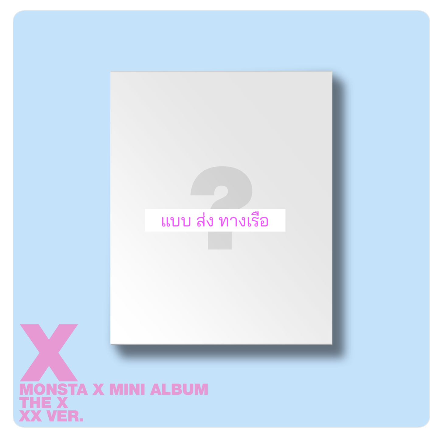 MONSTA X - 13TH MINI ALBUM [THE X] แบบ XX ver. ได้การ์ด แถมเพิ่ม จาก starship. - ส่งเรือ