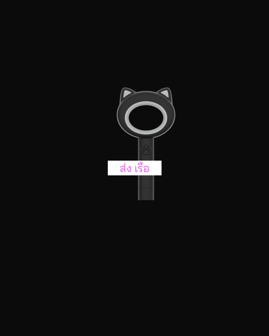 MEOVV -MEOVV OFFICIAL LIGHT STICK. แท่งไฟ - ส่ง เรือ