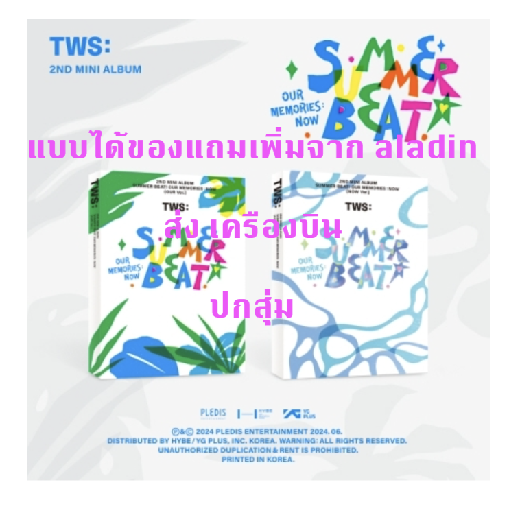 TWS -TWS 2nd Mini Album 'SUMMER BEAT!' ปกสุ่ม - แบบได้ของแถมเพิ่มจาก aladin - ส่งเครืองบิน