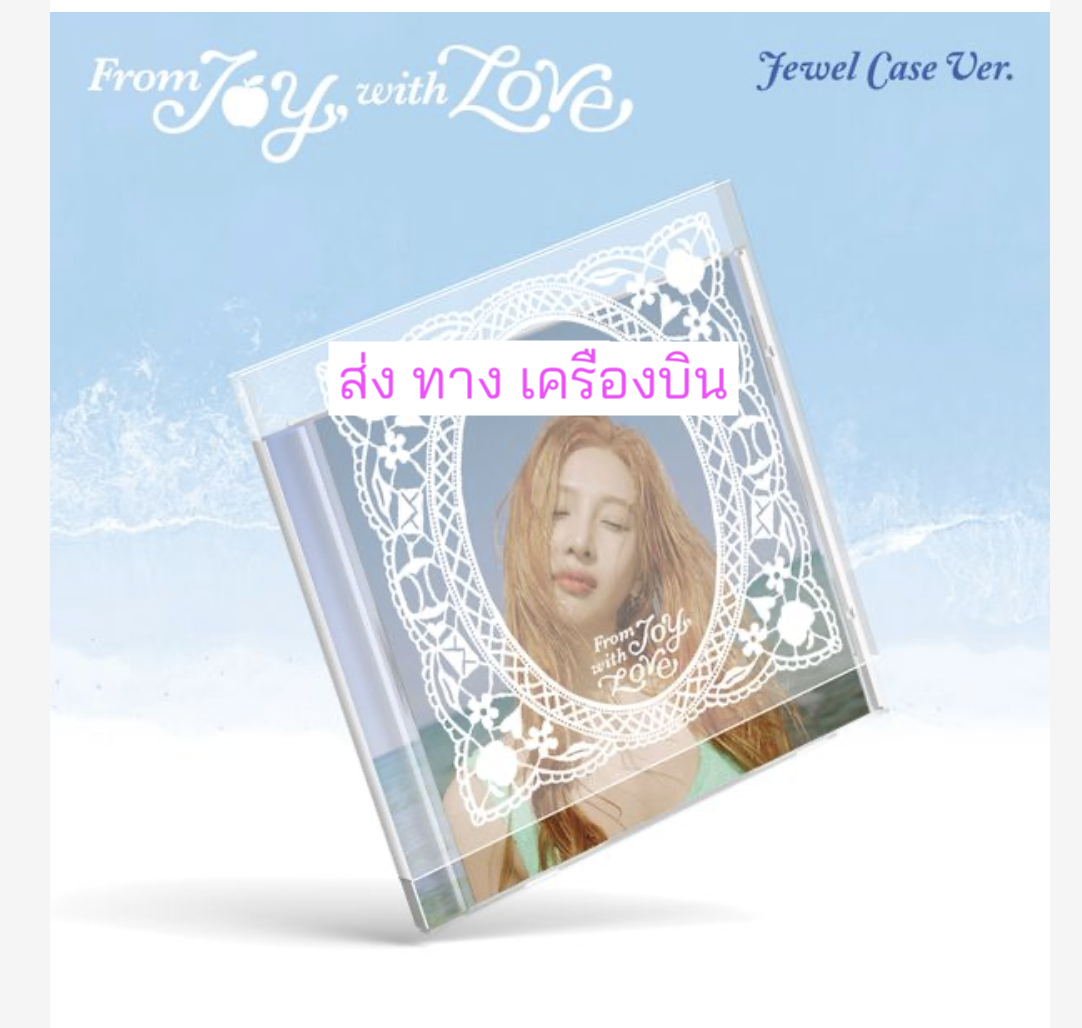 Red Velvet -JOY - 1st Mini Album [From JOY, with Love] - Jewel Case Ver. ได้ของแถมเพิ่ม จาก เคทาว - ส่งเครื่องบิน