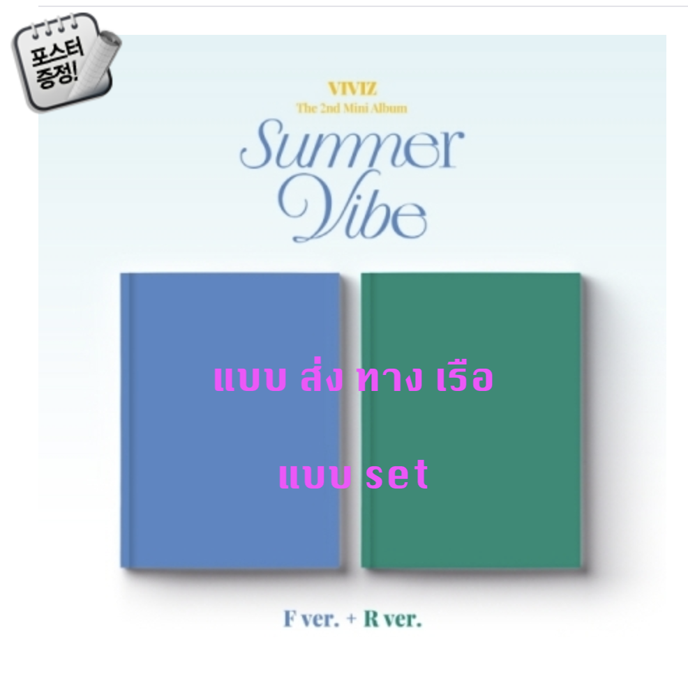 VIVIZ - The 2nd Mini Album [Summer Vibe] แบบ ครบ set F Ver. + R Ver. + โปสเตอร์ พร้อมกระบอกโปสเตอร์ - ส่งเรือ