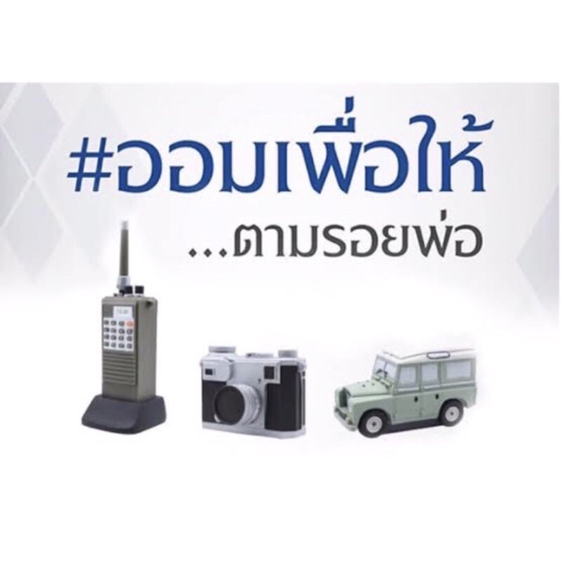 กระปุกออมสินทรงงาน รุ่น 1 ออมเพื่อให้ตามรอยพ่อ ในหลวงรัชกาลที่ ๙ โรงพยาบาลศิริราช ราคาชุดละ 4,500 บาท (มีออมสิน 3 ชิ้น วิทยุสื่อสาร กล้อง และรถยนต์พระที่นั่ง บรรจุในกล่อง)
