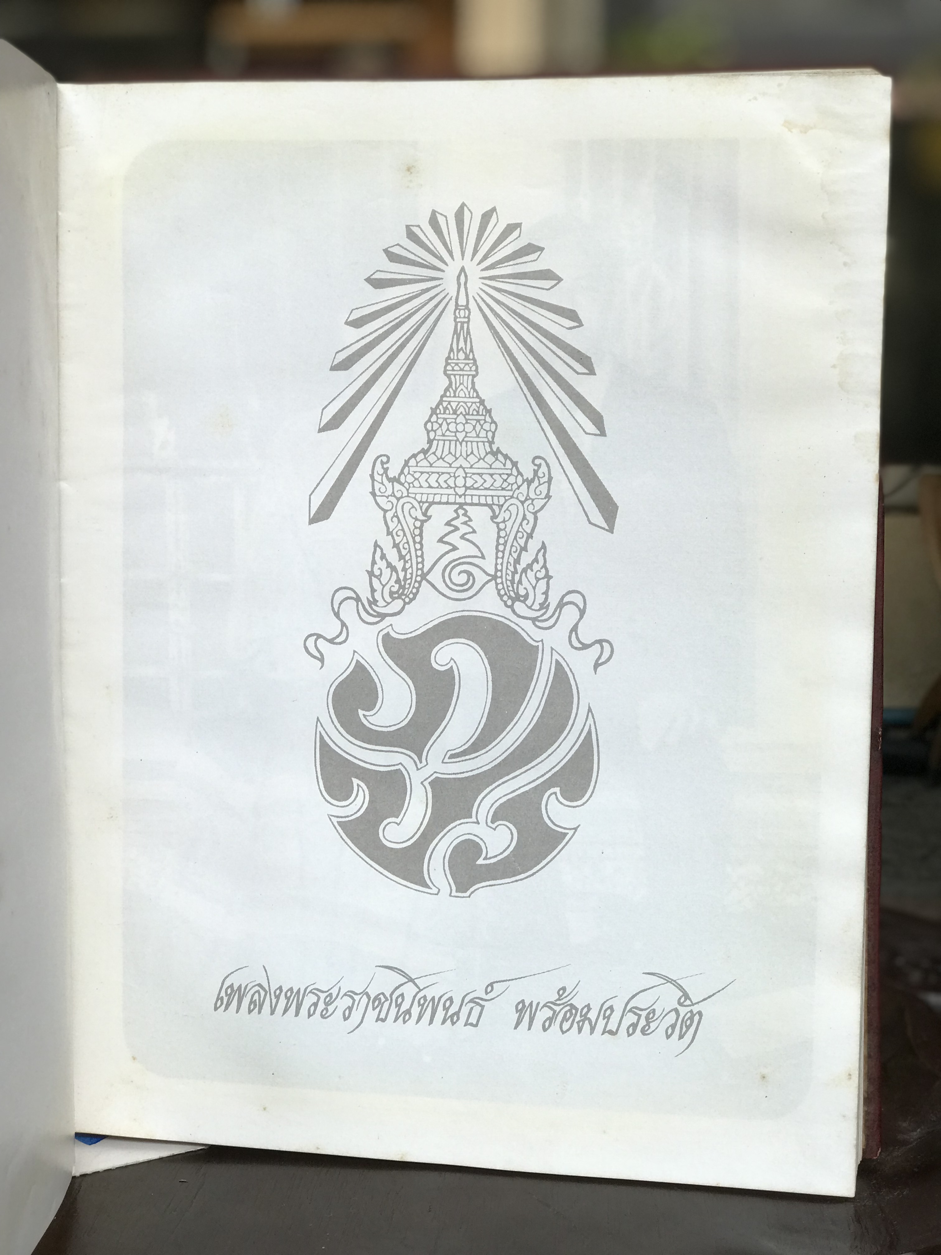 เริ่มต้น 890 บาท หนังสือเพลงพระราชนิพนธ์ พร้อมประวัติ ปี 2522 ตำหนิสันขอบปก ส่วนอื่นสมบูรณ์ ควรค่าแก่การเก็บสะสม