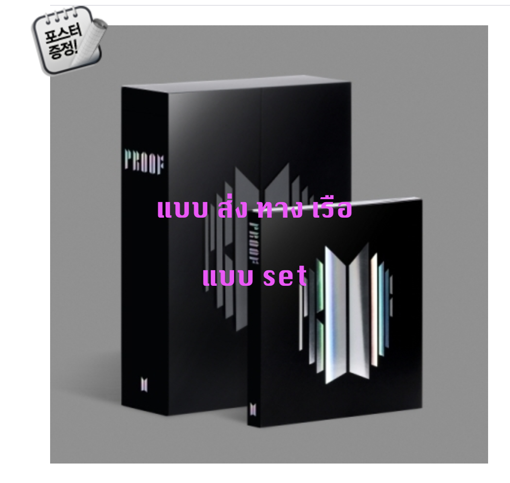 BTS -BTS Anthology Album 'Proof’ แบบ set Standard Edition + Compact Edition + โปสเตอร์ พร้อมกระบอกโปสเตอร์ - ส่ง เรือ