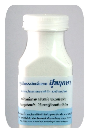 สมุนไพรระงับกลิ่นกาย สุพฤกษา วงแขนหอมสะอาด สดชื่น ไม่เปื้อนเสื้อผ้า