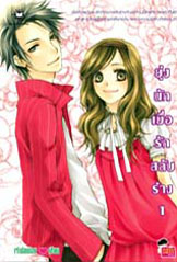 ยุ่งนักเมื่อรักสลับร่าง 2 เล่มจบ