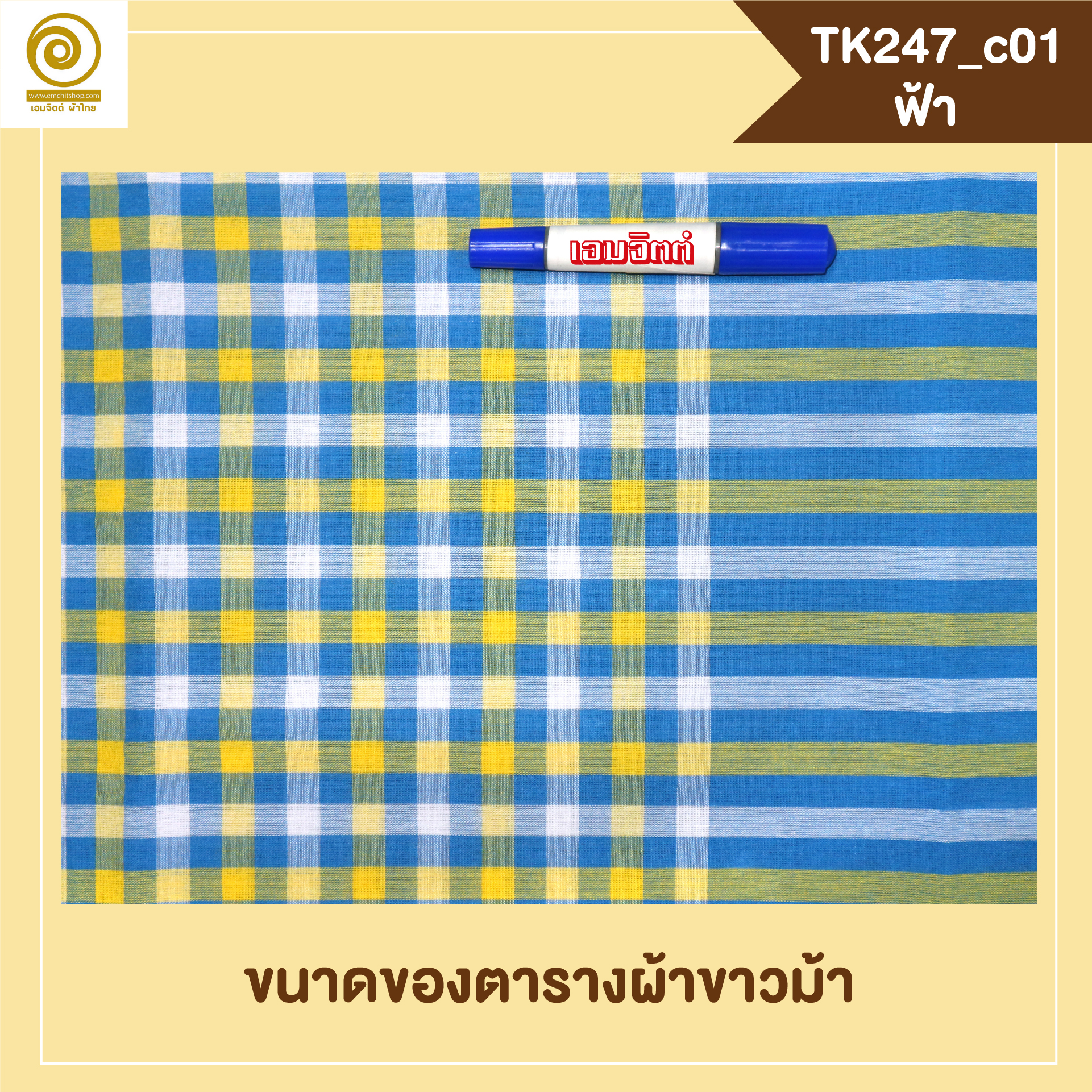 [2ม.] ผ้าขาวม้า TK247 ฟ้า