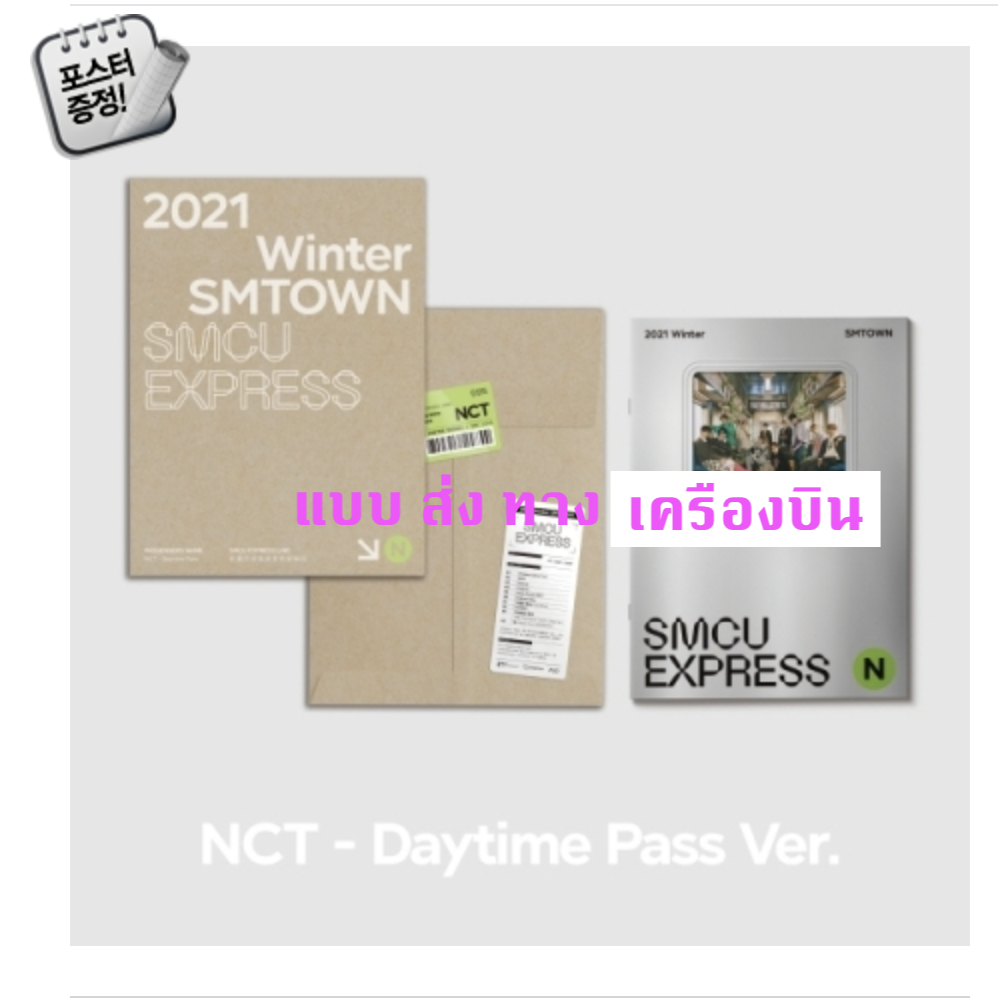 NCT - 2021 Winter SMTOWN : SMCU EXPRESS แบบ NCT DAYTIME PASS- + โปสเตอร์ พร้อมกระบอกโปสเตอร์ - ส่ง เครืองบิน